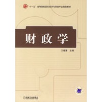 财政学——“十一五”高等院校国际经济与贸易专业规划教材