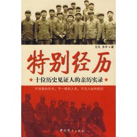 特别经历：十位历史见证人的亲历实录