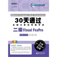 30天通过全国计算机等级考试:二级Visual FoxPro(含CD光盘1张)