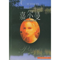 嘉尔曼--梅里美中短篇小说集