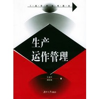 生产运作管理——工商管理系列教材