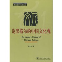 论黑格尔的中国文化观
