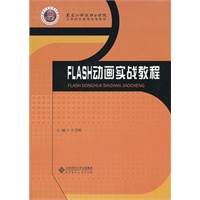 Flash 动画实战教程