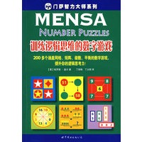 训练逻辑思维的数字游戏