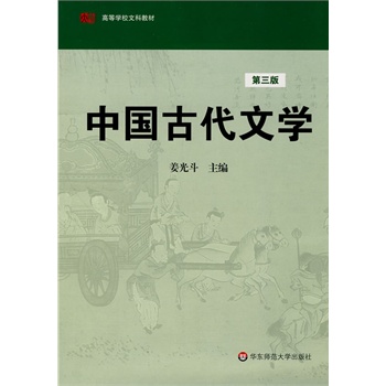 ΡDF版《中国古代文学(第三版)》姜光斗,华东