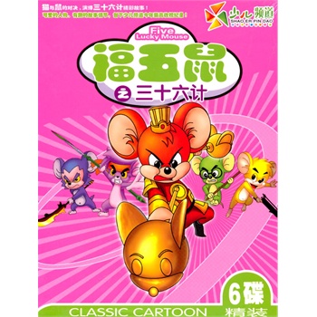 福五鼠之三十六计2——少儿频道(6vcd)