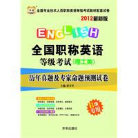 2012全国专业技术人员职称英语等级考试教材配套试卷-全国职称英语等级考试（理工类）历年真题及专家命题预测试卷（B级专用）