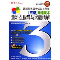 计算机等级考试过关秘笈：三级重难点指导与试题精解（网络技术）（附光盘）