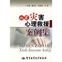 地震灾害心理救援案例集