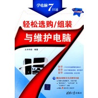 轻松选购/组装与维护电脑（配光盘）（学电脑7日通）