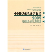 中国区域经济学前沿2009