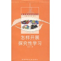 怎样开展探究性学习