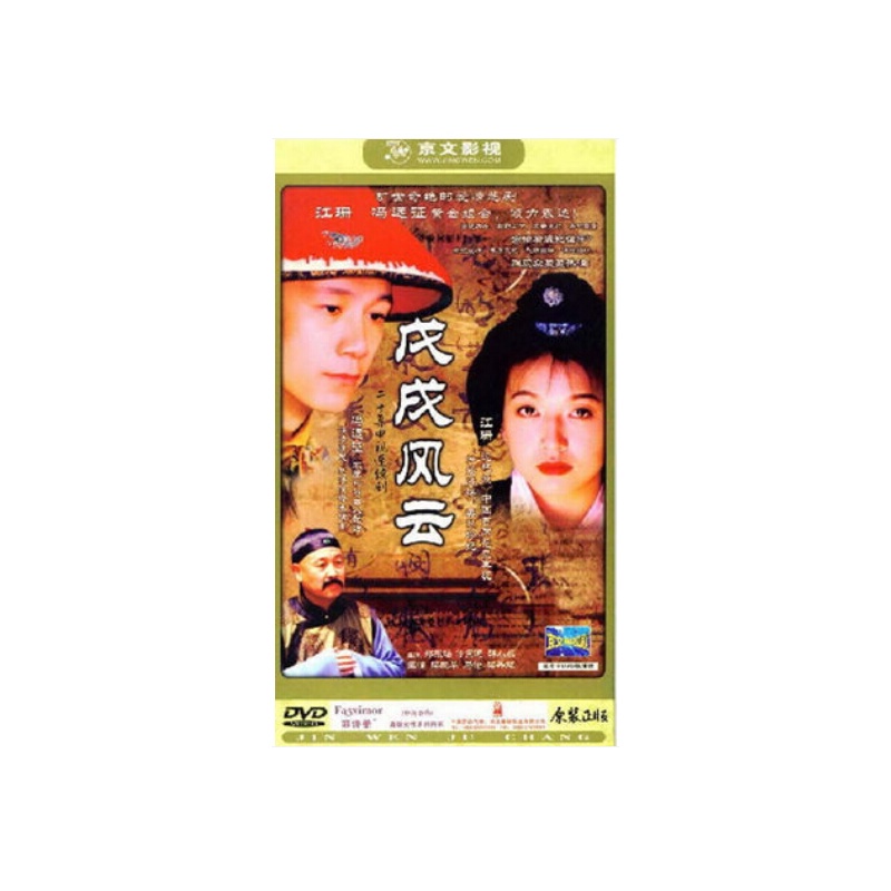 【戊戌风云 (帝妃爱情)经济版 袋装3DVD 江珊