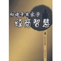 向诸子百家学经商智慧