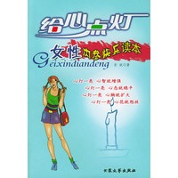 给心点灯--女性内参快乐读本