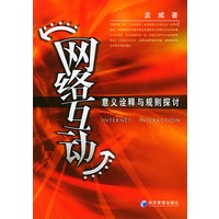 网络互动：意义诠释与规则探讨