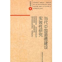 当代中国道德建设实效性研究