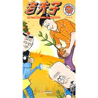 老夫子51--魔术失灵