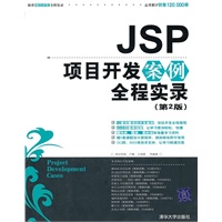 JSP项目开发案例全程实录（第2版）（配光盘）（软件项目开发全程实录丛书）