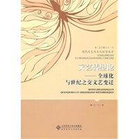 文艺转型论――全球化与世纪之交文艺变迁