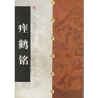 中国碑帖经典--瘗鹤铭