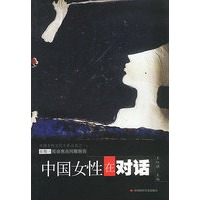 中国女性在对话