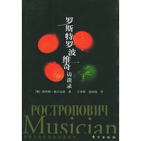 罗斯特罗波维奇访谈录