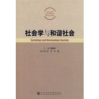 社会学与和谐社会