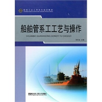 船舶管系工工艺与操作