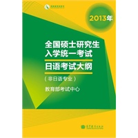 考研大纲2013年全国硕士研究生入学统一考试日语考试大纲(非日语专业)