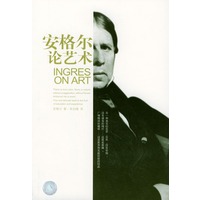 安格尔论艺术