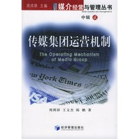 传媒集团运营机制（中辑·2）——媒介经营与管理丛书