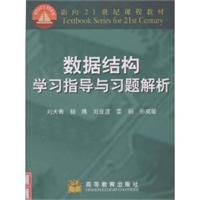 数据结构学习指导与习题解析/面向21世纪课程教材