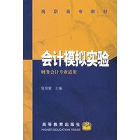 会计模拟实验（财务会计专业适用）