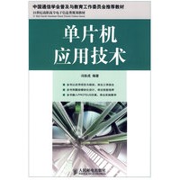 单片机应用技术