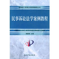 民事诉讼法学案例教程