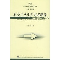社会主义生产方式新论——河南大学经济学术文库