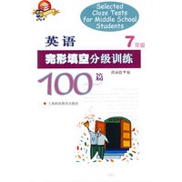英语完形填空分级训练100篇 七年级
