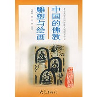 中国的佛教雕塑与绘画