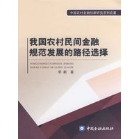 我国农村民间金融规范发展的路径选择