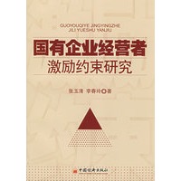 国有企业经营者激励约束研究