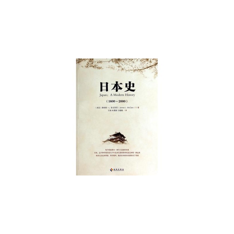 【日本史(1600-2000) (美国)詹姆斯·L.麦克莱
