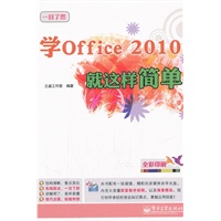 学Office2010就这样简单(含DVD光盘1张)(全彩)