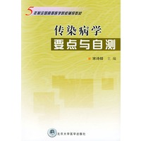 传染病学要点与自测——五年制全国高等医学院校辅导教材