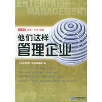 他们这样管理企业