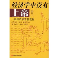 经济学中没有上帝——一本经济学普及读物