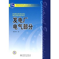 发电厂电气部分