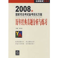 2008年国家司法考试备考优化方案:历年经典真题分析与练习