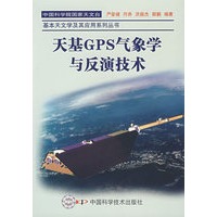 *中国科学院国家天文台基本天文学及其应用系列丛书天基GPS气象学与反演技术