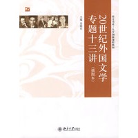 培文书系.大学创新课程教材—20世纪外国文学专题十三讲（插图本）